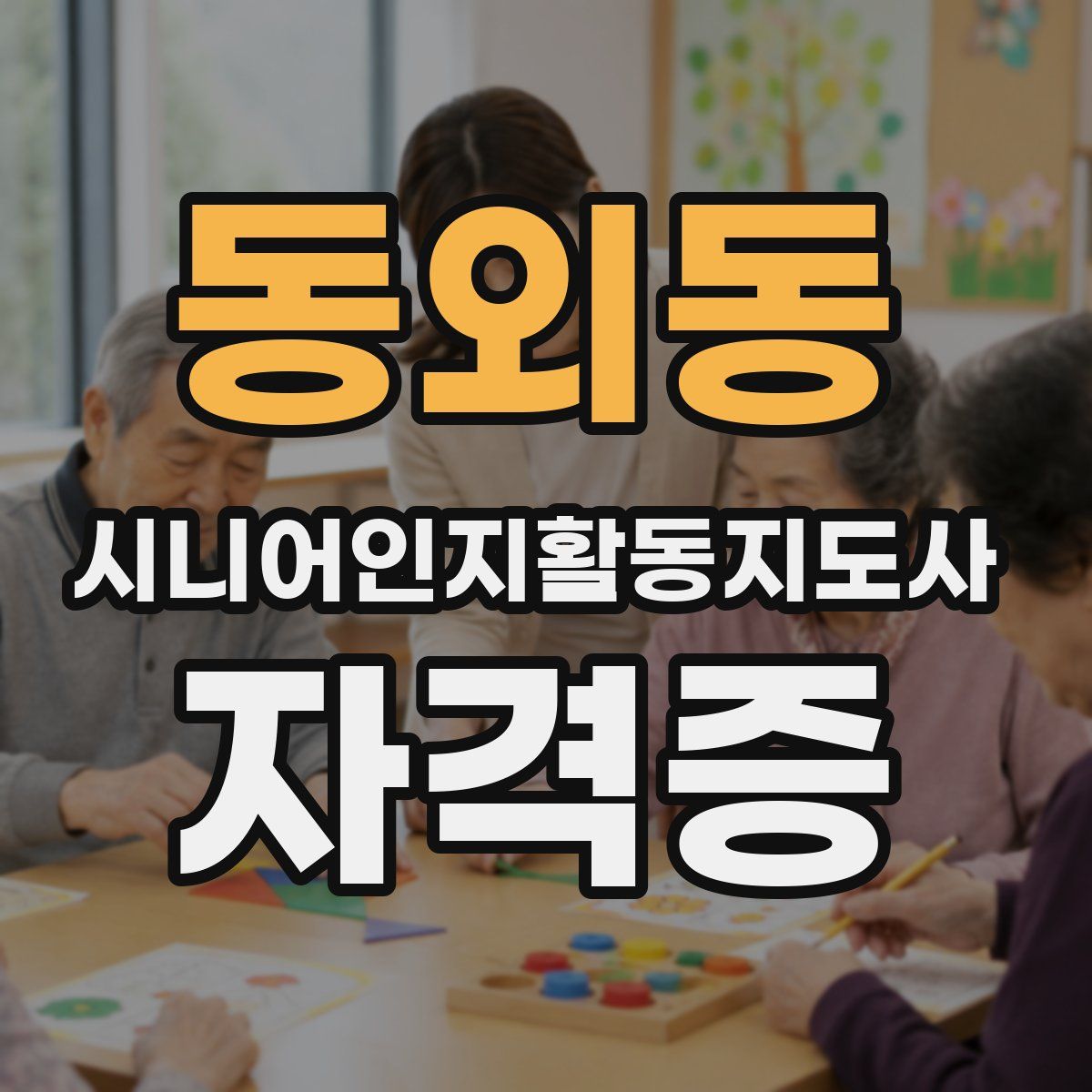 동외동 시니어인지활동지도사 자격증
