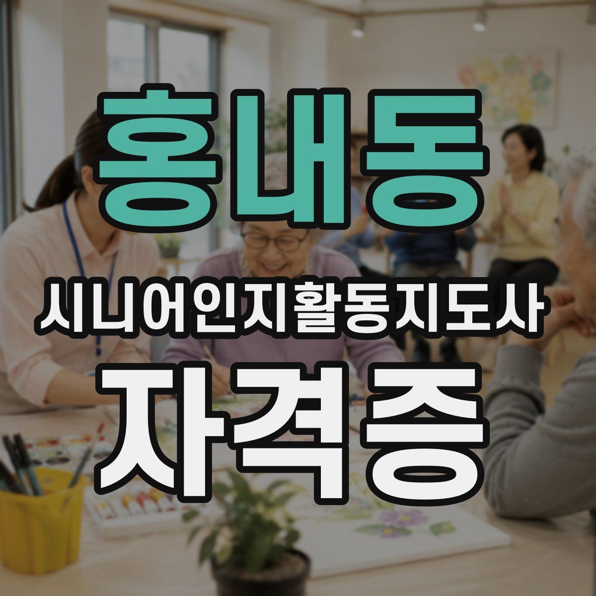 홍내동 시니어인지활동지도사 자격증