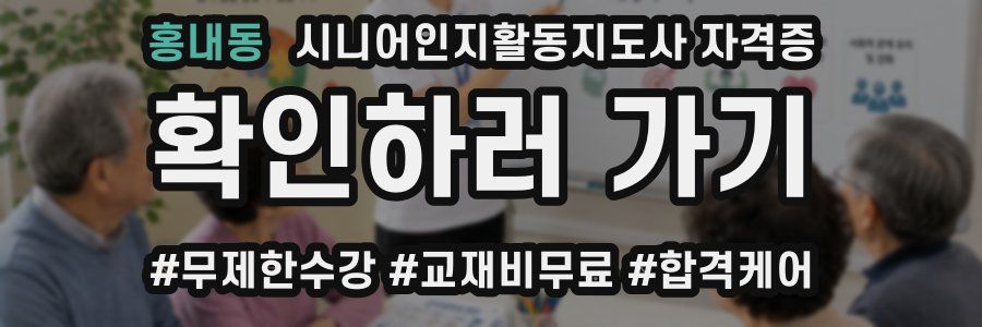 홍내동 시니어인지활동지도사 자격증