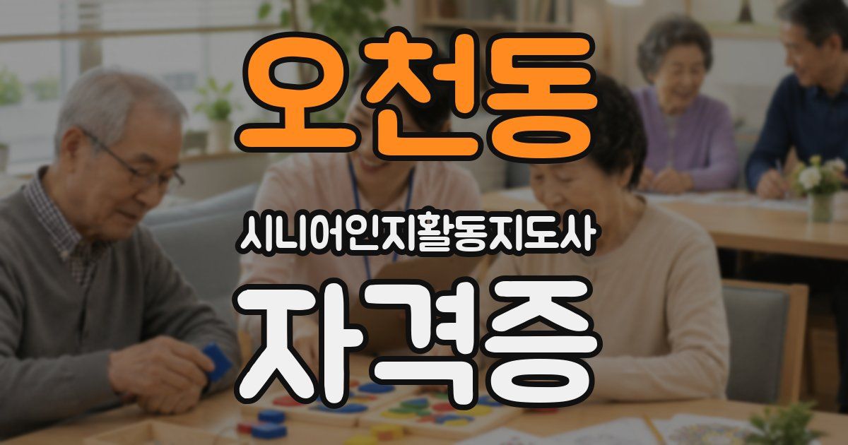 오천동 시니어인지활동지도사 자격증