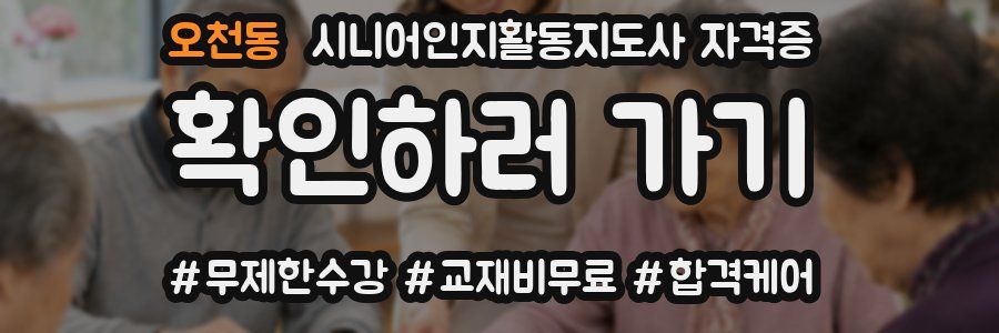 오천동 시니어인지활동지도사 자격증