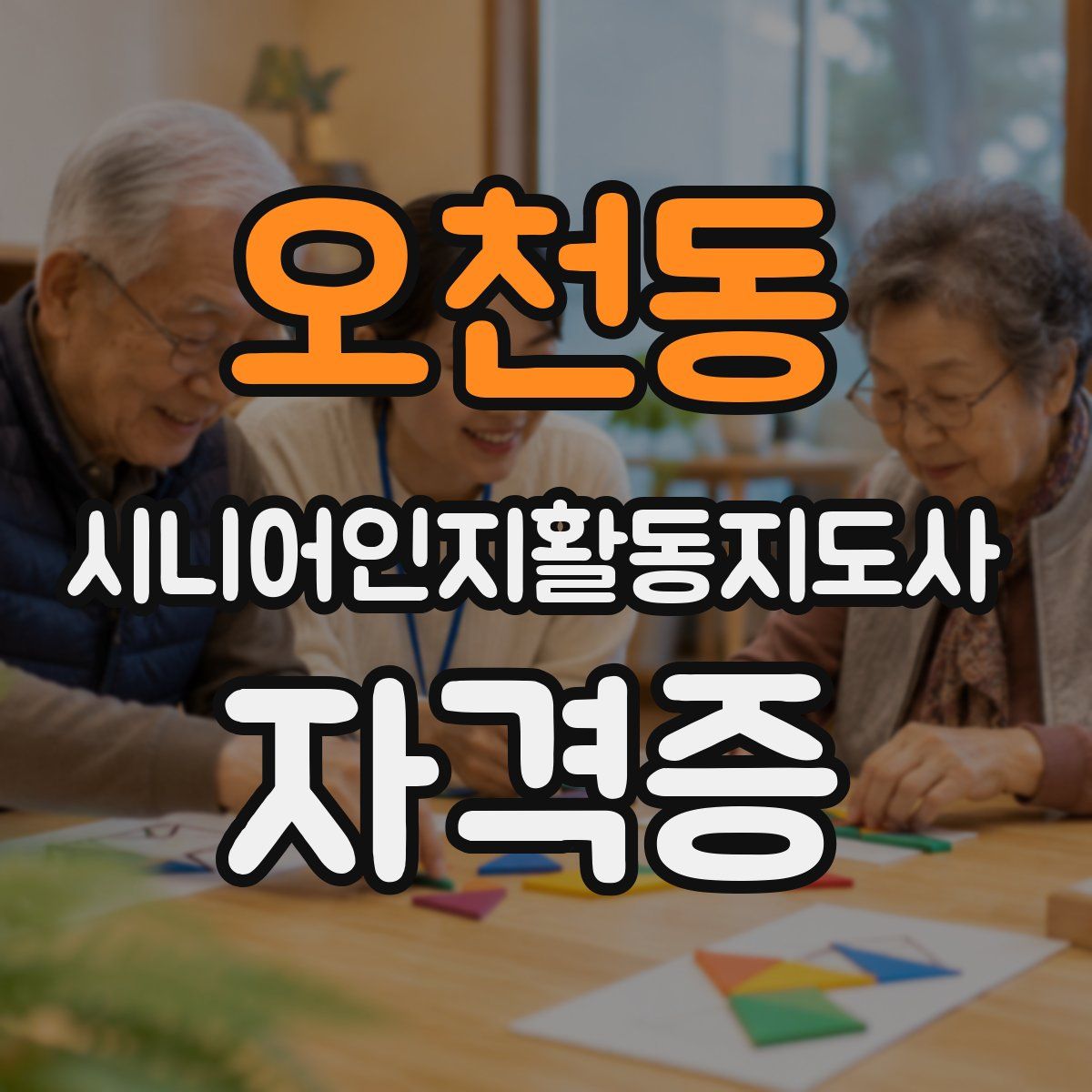 오천동 시니어인지활동지도사 자격증