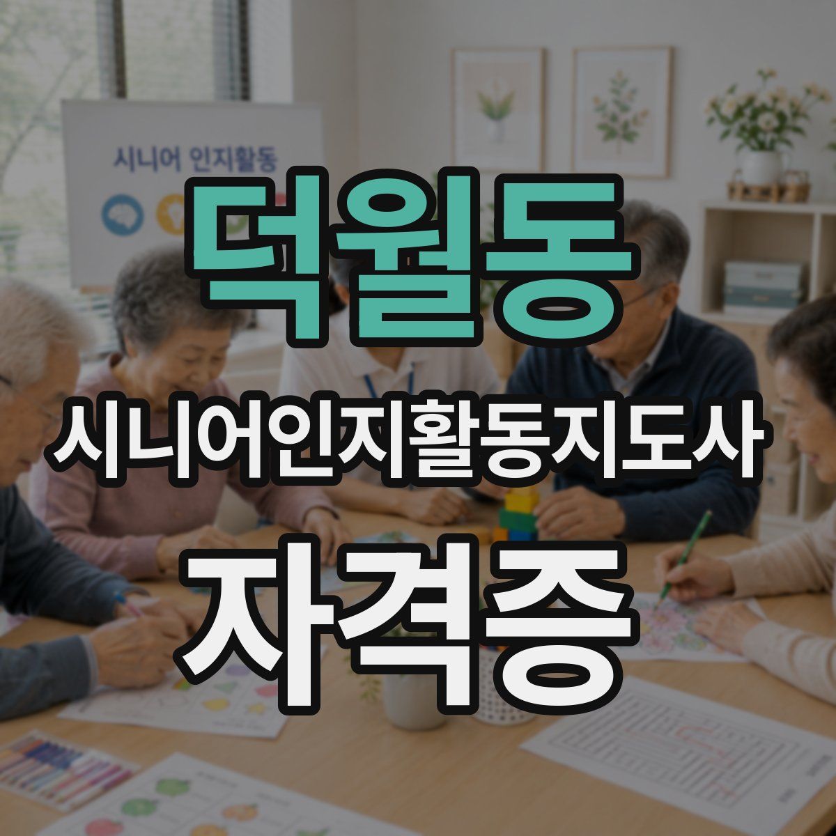 덕월동 시니어인지활동지도사 자격증
