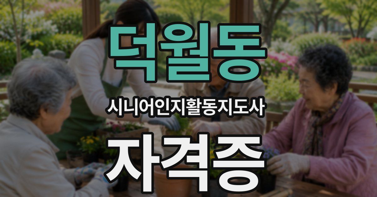 덕월동 시니어인지활동지도사 자격증