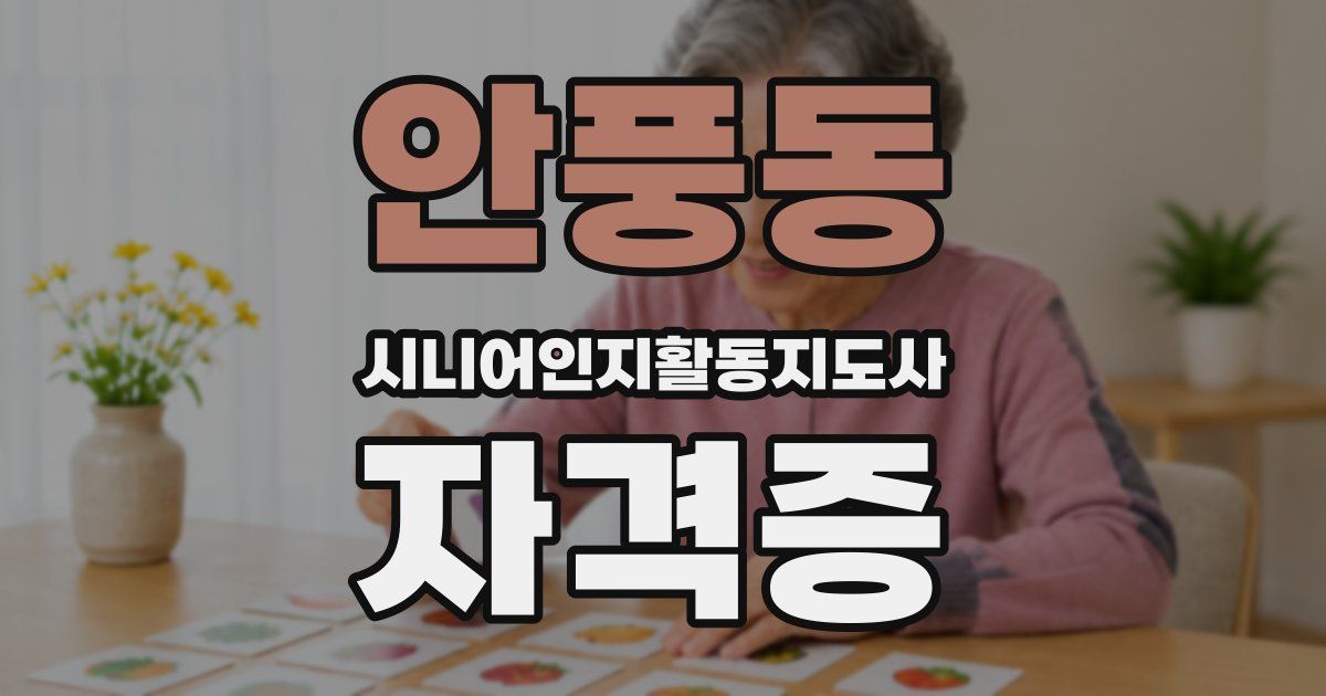 안풍동 시니어인지활동지도사 자격증