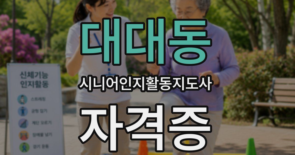 대대동 시니어인지활동지도사 자격증