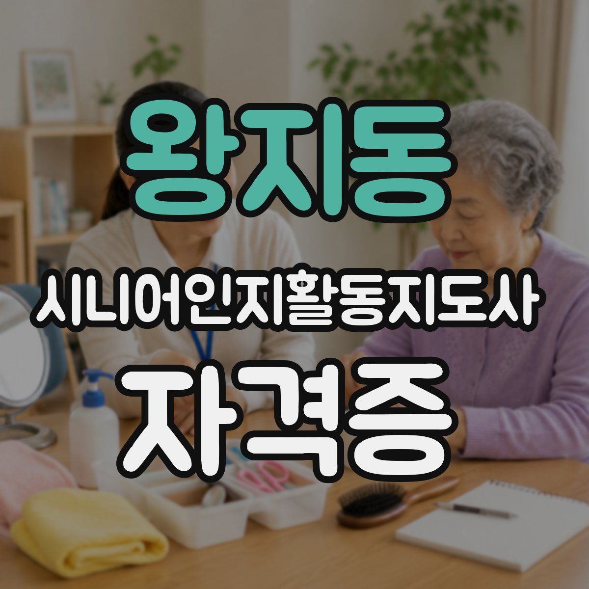 왕지동 시니어인지활동지도사 자격증