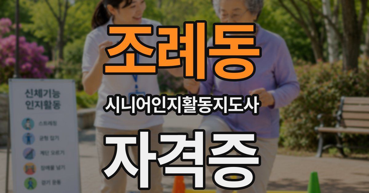 조례동 시니어인지활동지도사 자격증