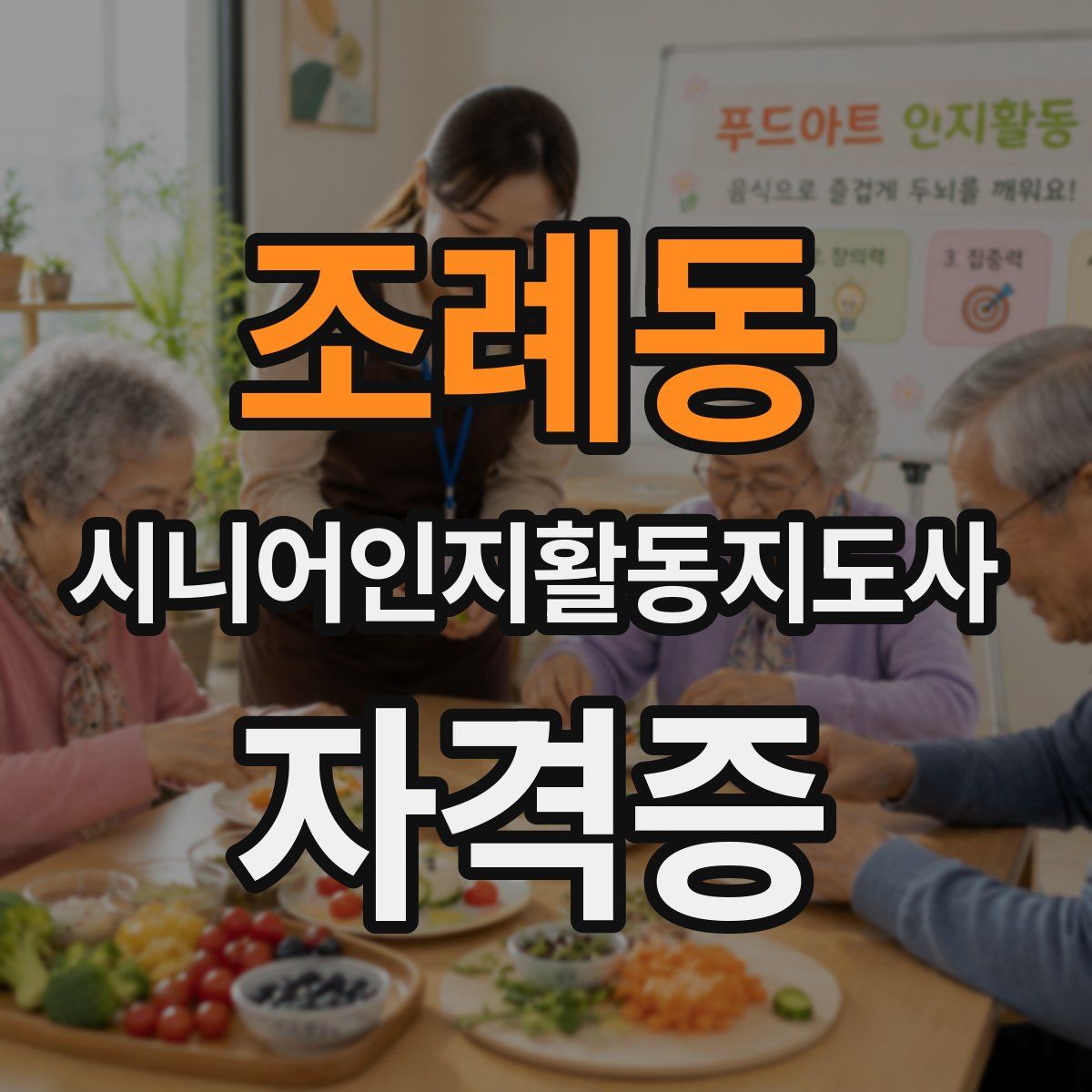 조례동 시니어인지활동지도사 자격증