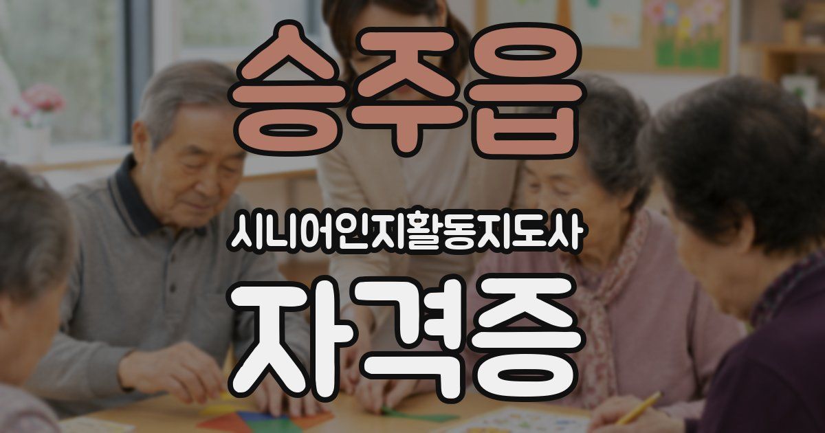 승주읍 시니어인지활동지도사 자격증