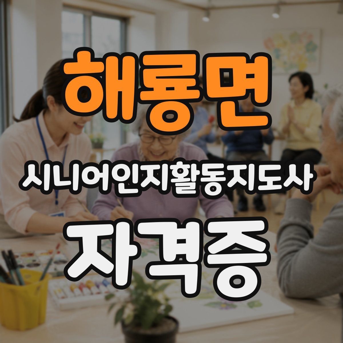해룡면 시니어인지활동지도사 자격증