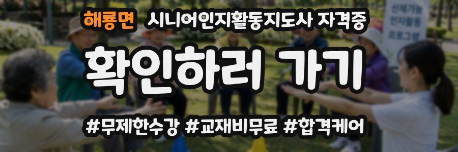 해룡면 시니어인지활동지도사 자격증