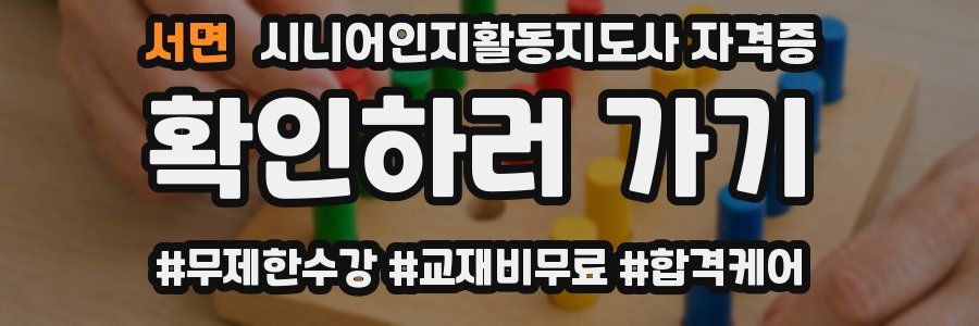 서면 시니어인지활동지도사 자격증