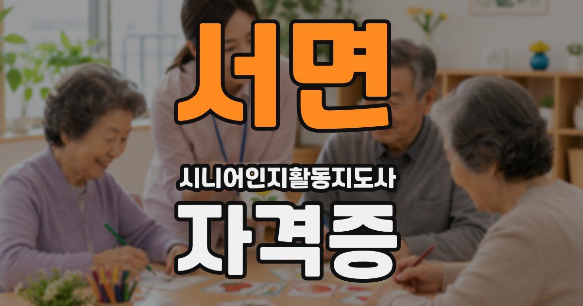 서면 시니어인지활동지도사 자격증