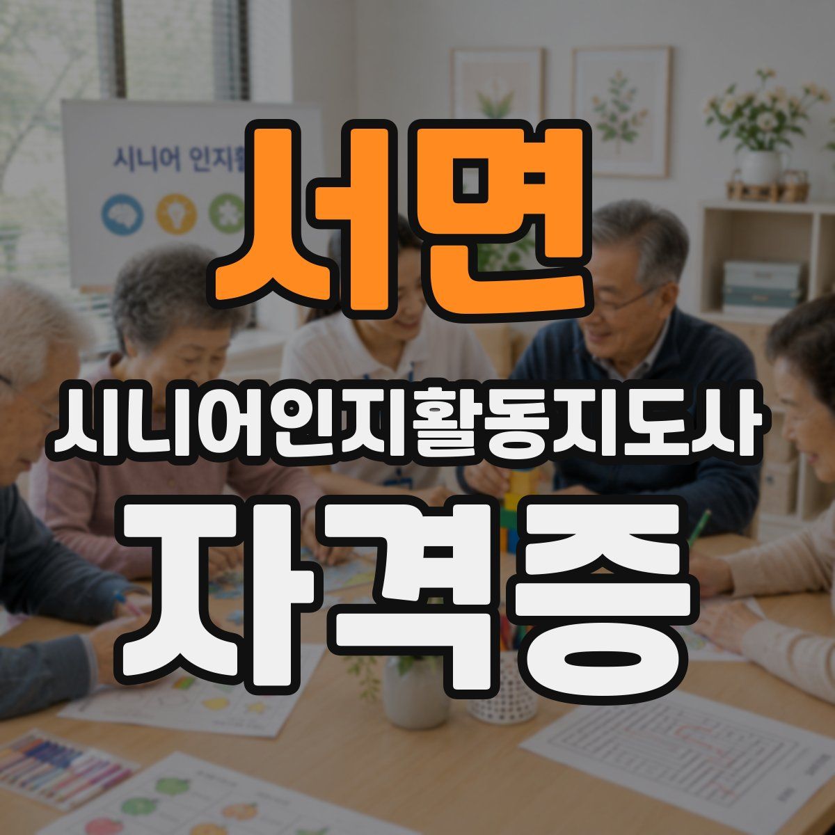 서면 시니어인지활동지도사 자격증