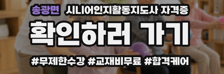 송광면 시니어인지활동지도사 자격증
