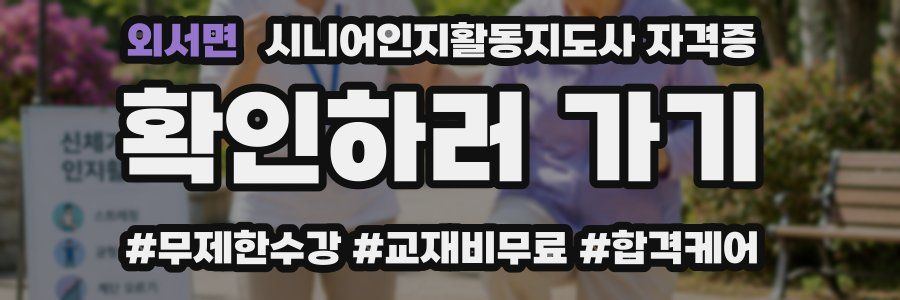 외서면 시니어인지활동지도사 자격증