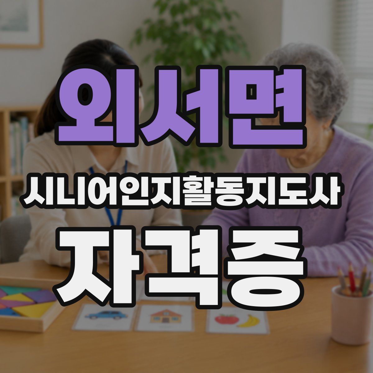 외서면 시니어인지활동지도사 자격증