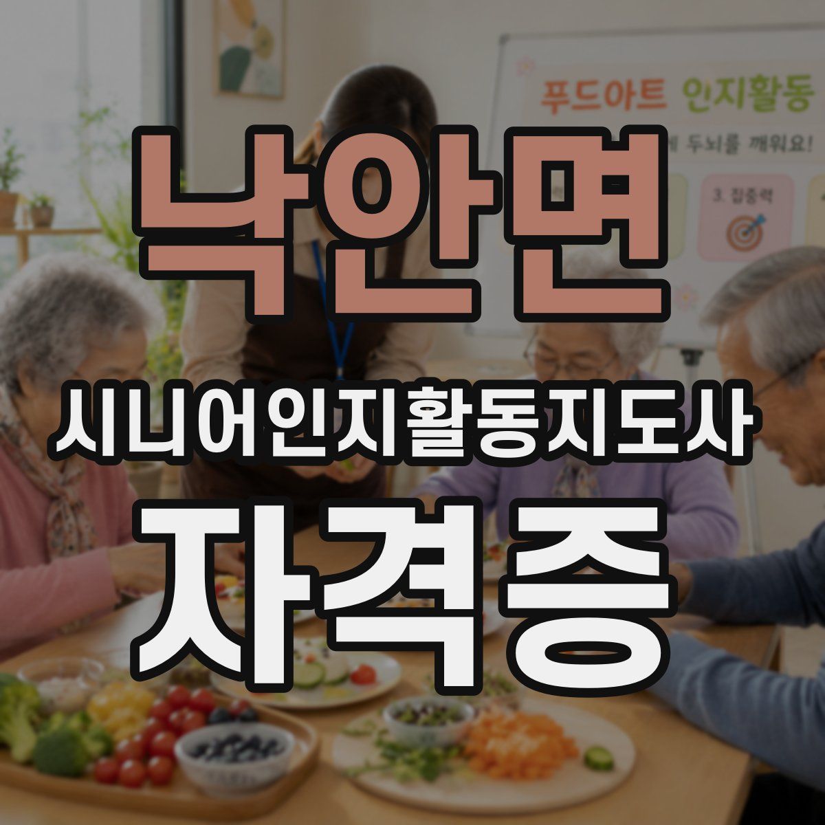 낙안면 시니어인지활동지도사 자격증