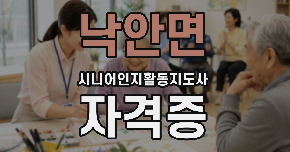 낙안면 시니어인지활동지도사 자격증