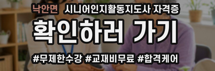 낙안면 시니어인지활동지도사 자격증
