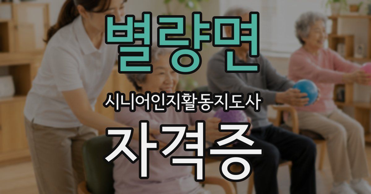 별량면 시니어인지활동지도사 자격증