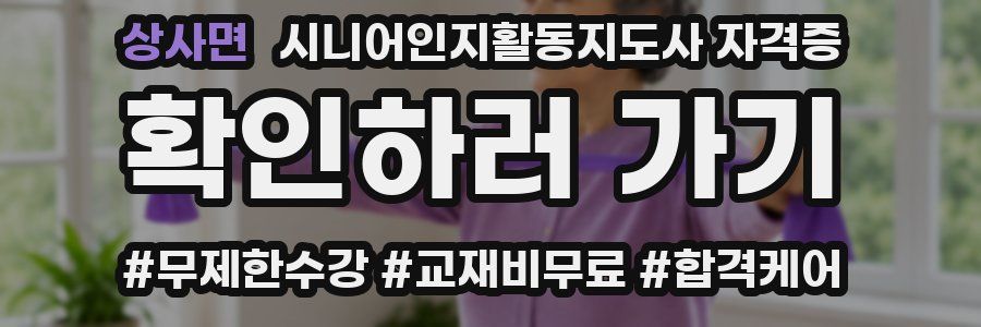 상사면 시니어인지활동지도사 자격증