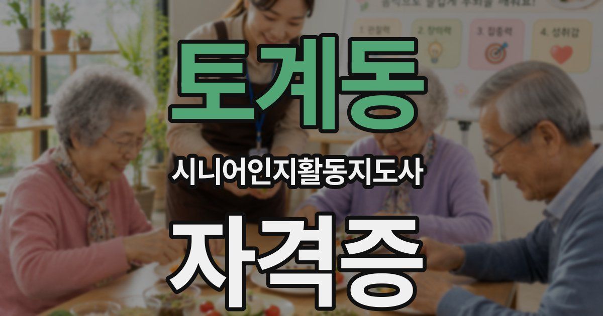 토계동 시니어인지활동지도사 자격증