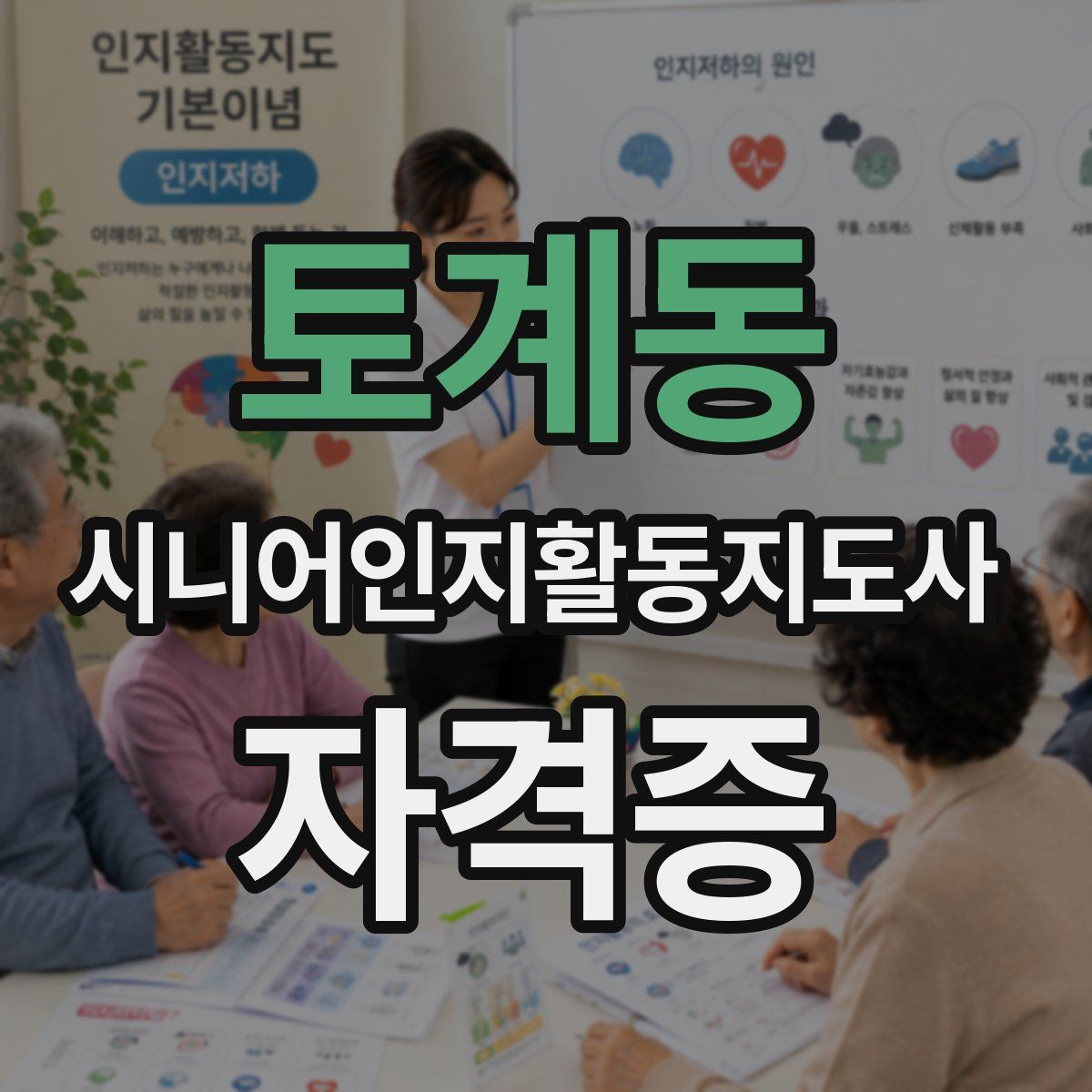 토계동 시니어인지활동지도사 자격증