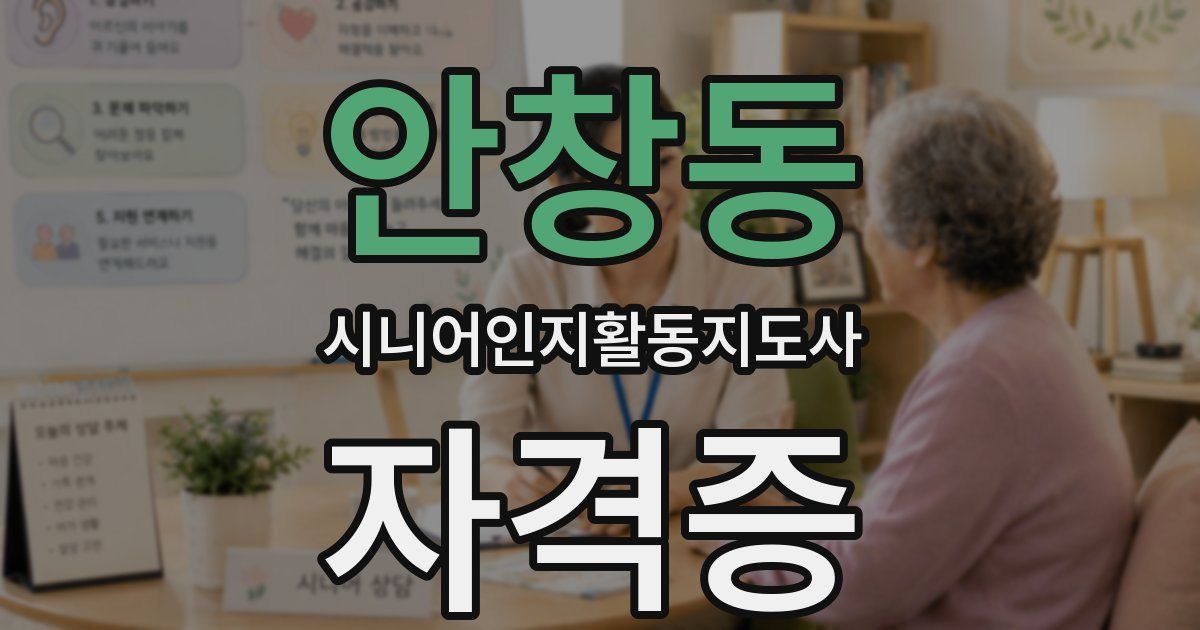 안창동 시니어인지활동지도사 자격증