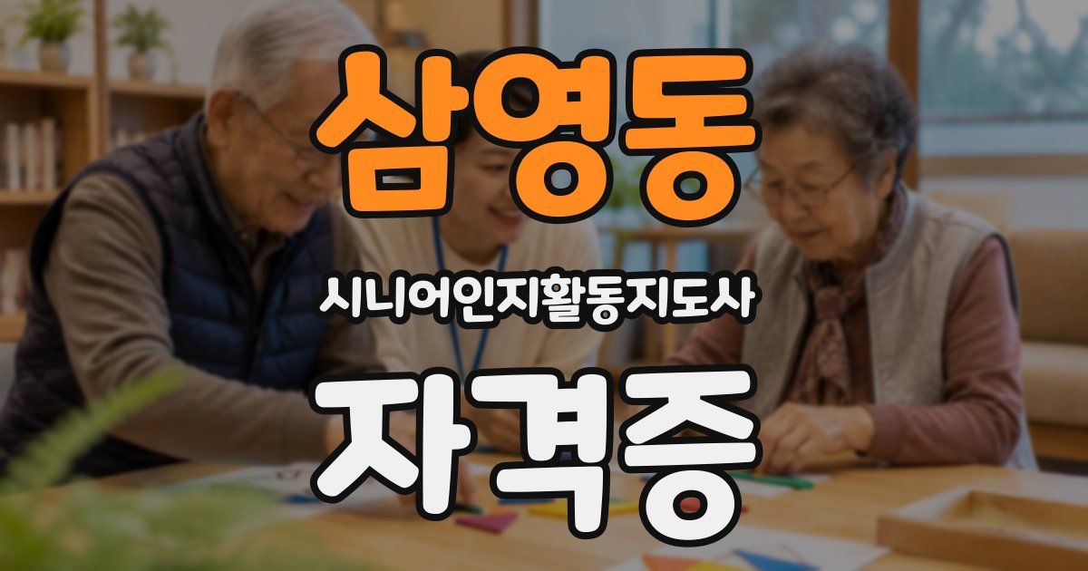 삼영동 시니어인지활동지도사 자격증