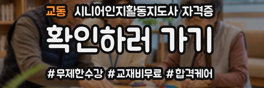 교동 시니어인지활동지도사 자격증