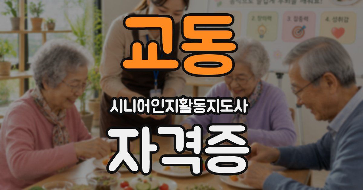 교동 시니어인지활동지도사 자격증