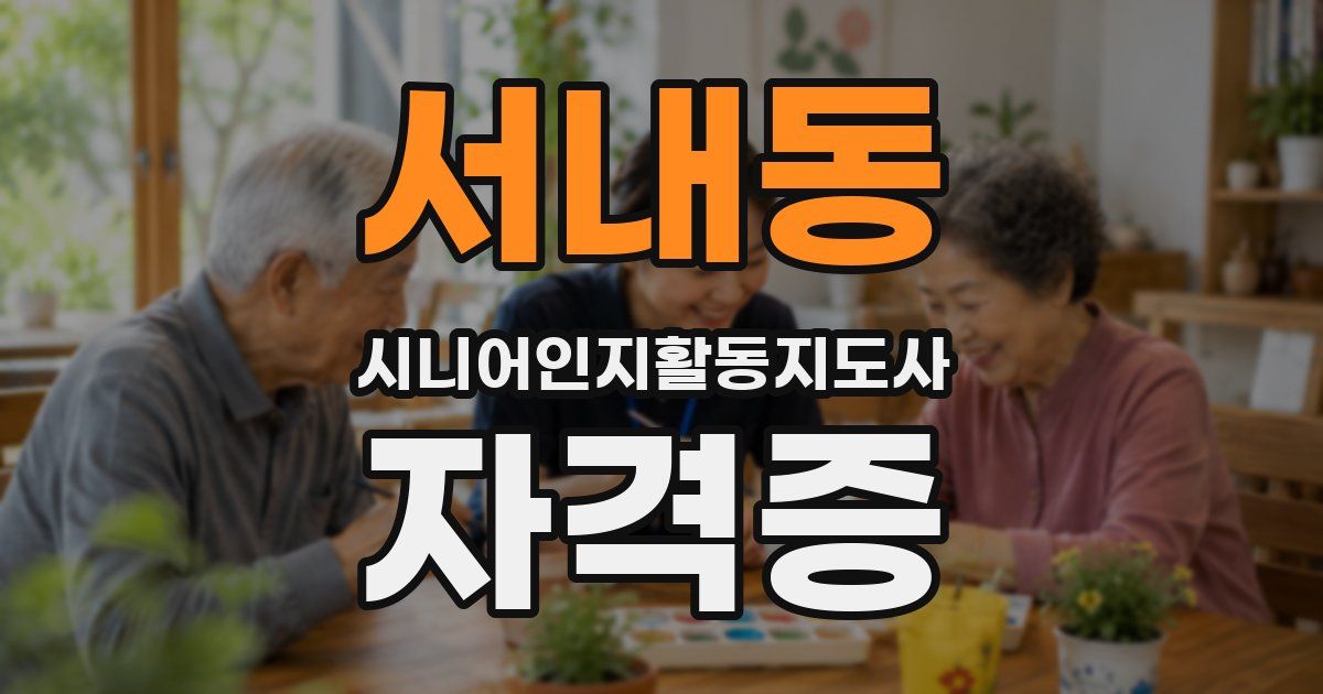 서내동 시니어인지활동지도사 자격증
