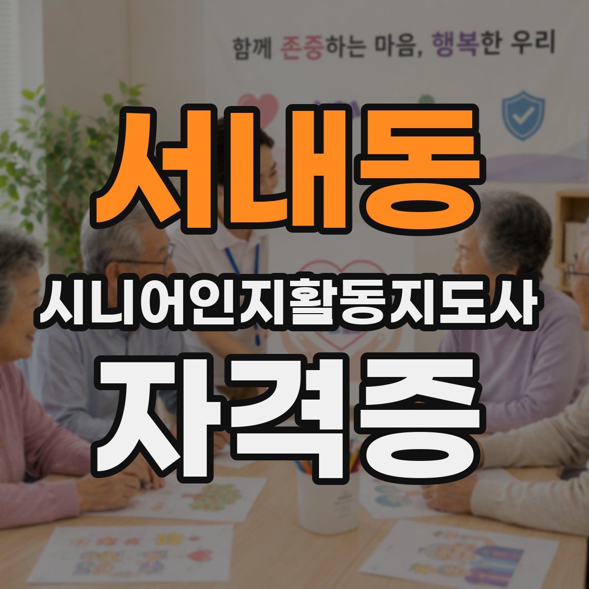 서내동 시니어인지활동지도사 자격증