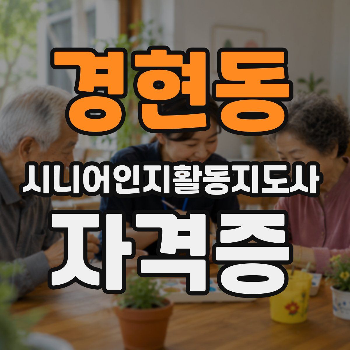 경현동 시니어인지활동지도사 자격증
