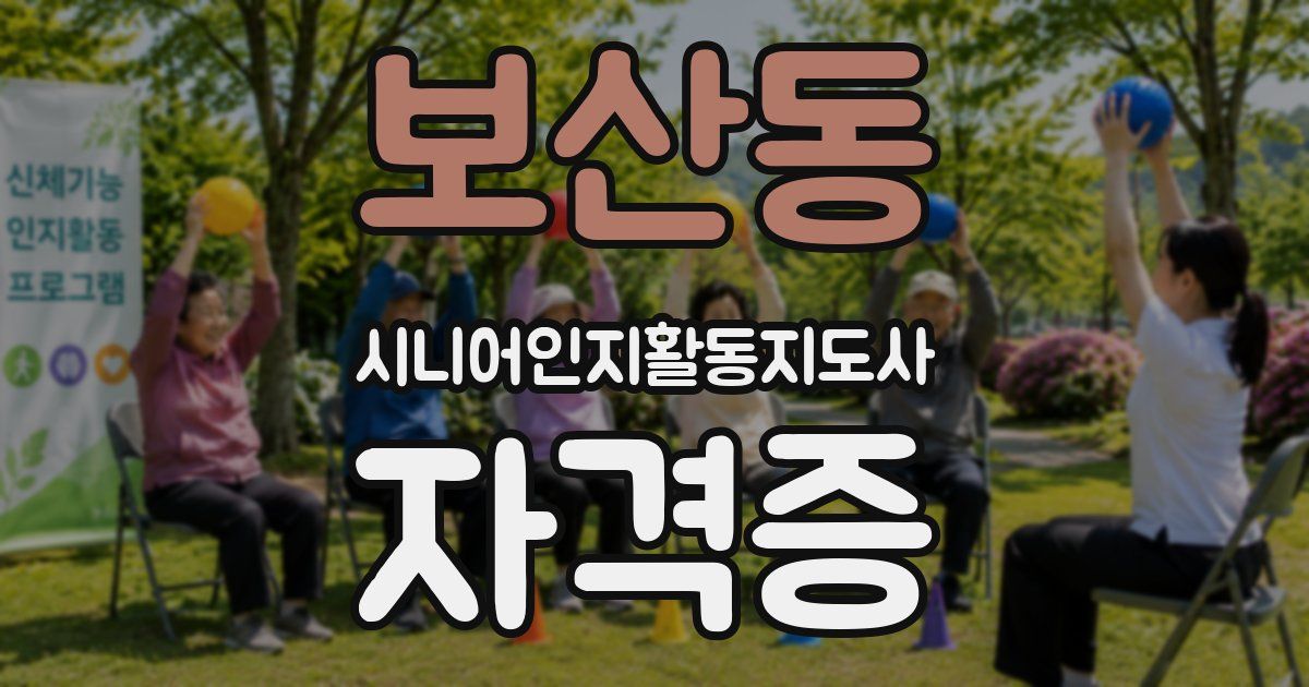 보산동 시니어인지활동지도사 자격증
