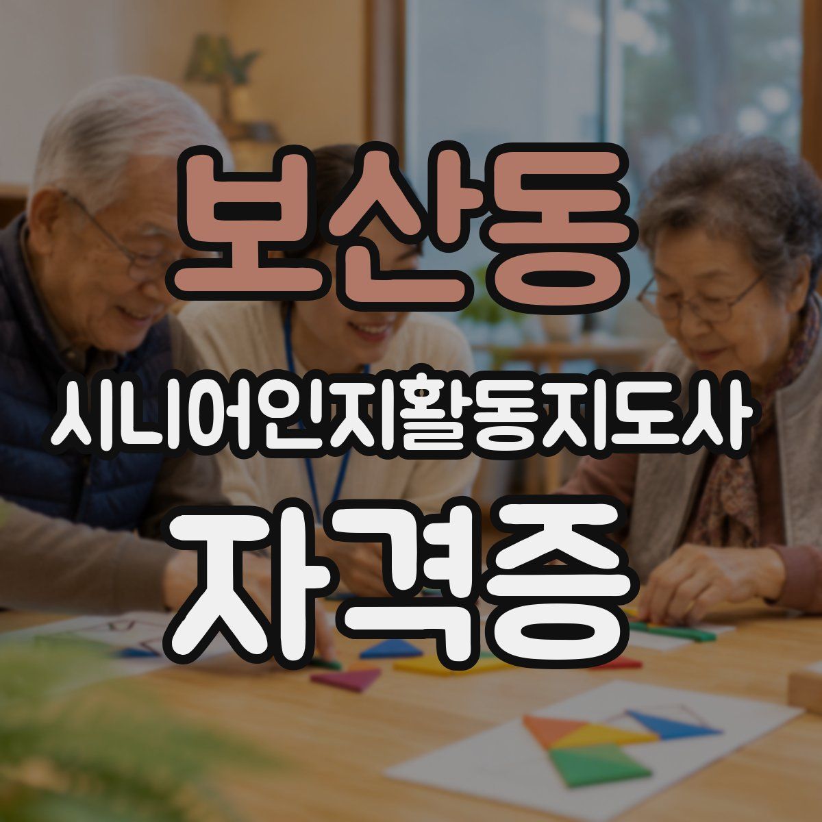 보산동 시니어인지활동지도사 자격증
