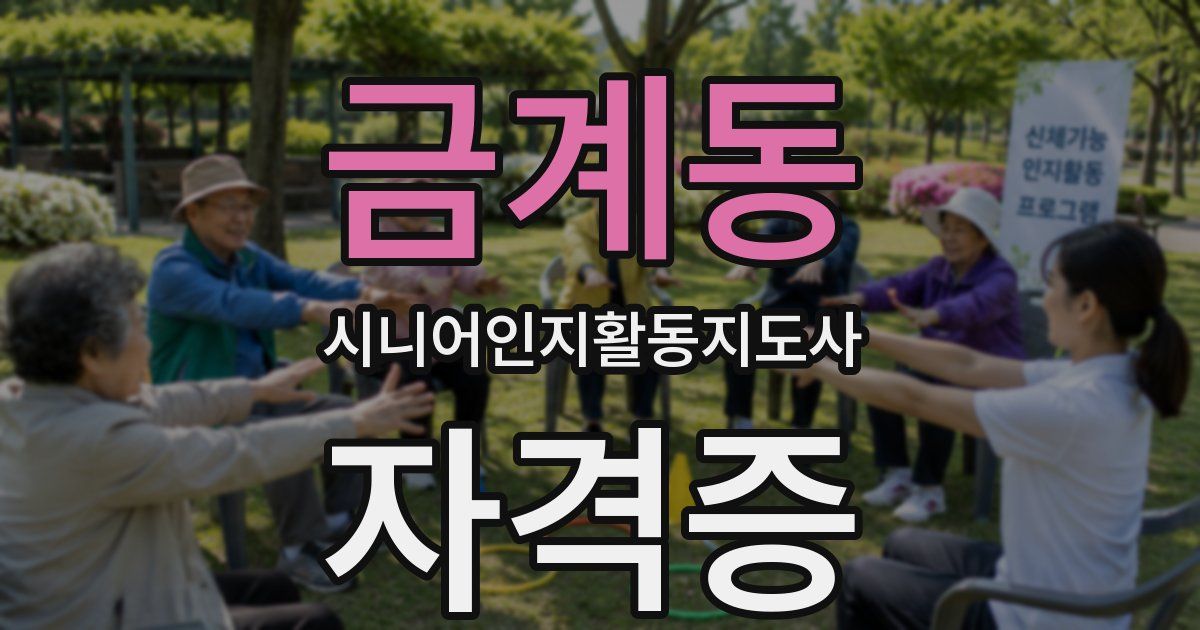 금계동 시니어인지활동지도사 자격증