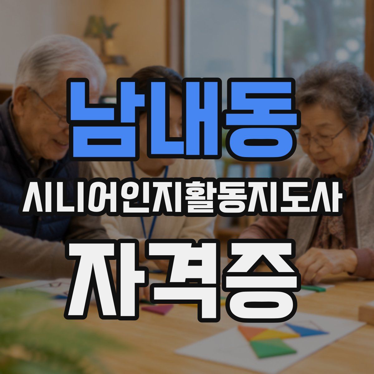 남내동 시니어인지활동지도사 자격증