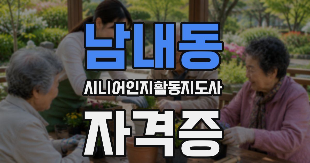 남내동 시니어인지활동지도사 자격증