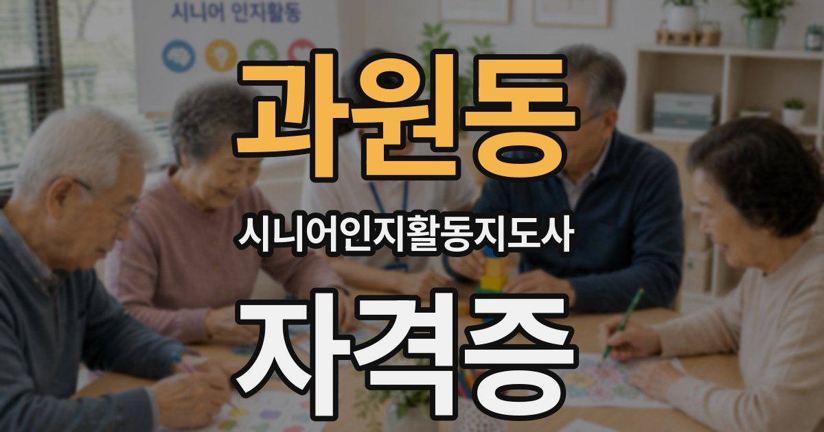 과원동 시니어인지활동지도사 자격증
