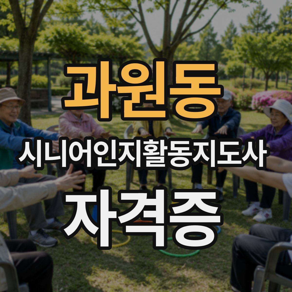 과원동 시니어인지활동지도사 자격증