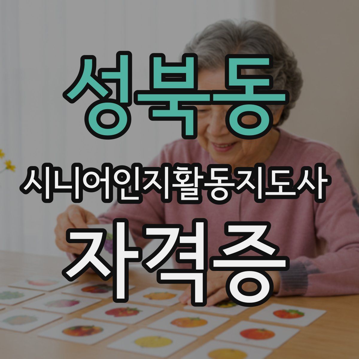 성북동 시니어인지활동지도사 자격증