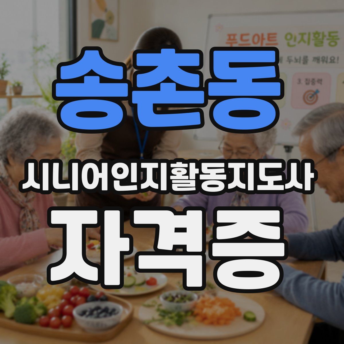 송촌동 시니어인지활동지도사 자격증