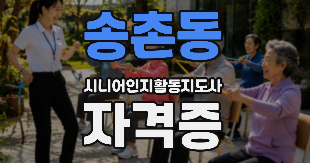 송촌동 시니어인지활동지도사 자격증