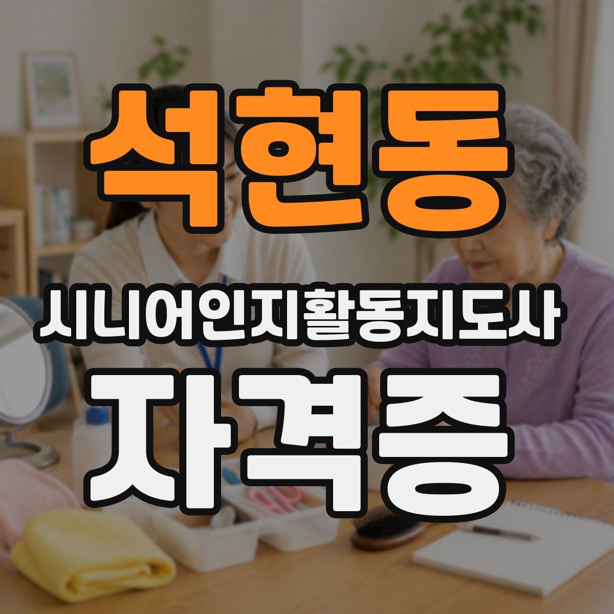 석현동 시니어인지활동지도사 자격증