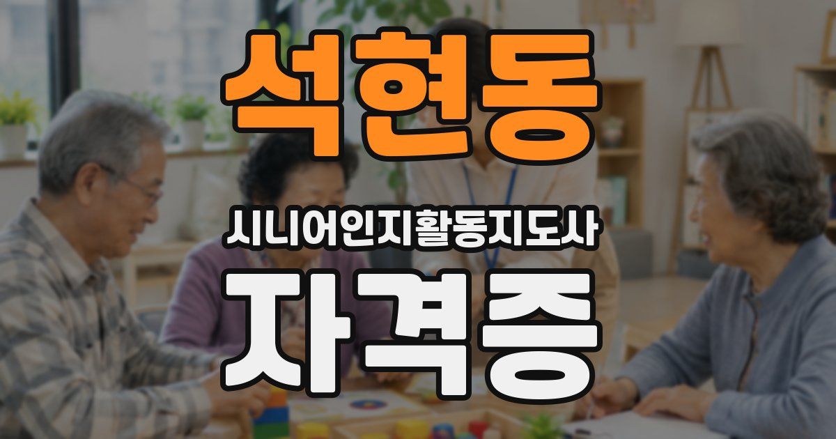 석현동 시니어인지활동지도사 자격증