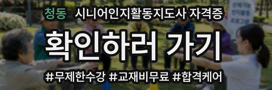 청동 시니어인지활동지도사 자격증