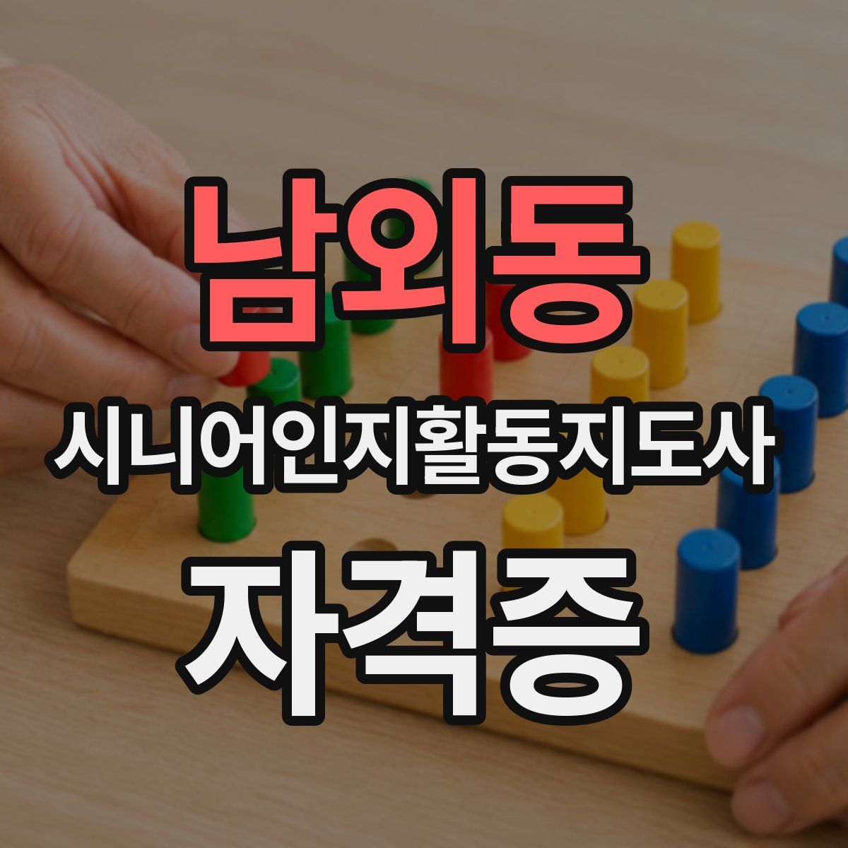 남외동 시니어인지활동지도사 자격증